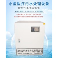 小型医疗诊所污水处理设备厂家 LK-C 医疗污水处理器 凌科