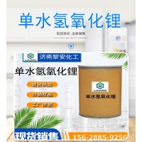 氢氧化锂单水合物 工业级电池级 润滑脂催化剂分析试剂