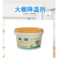 大棚降温剂 立凉 植物大棚防晒 夏季瓜果蔬菜遮阳