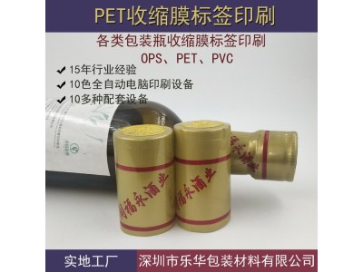 玻璃酒瓶瓶盖收缩膜 PET收缩膜工厂 加工定制瓶口封套图1