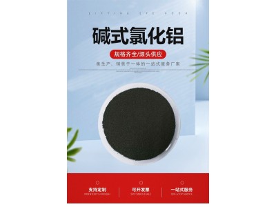 碱式氯化铝 金运水处理 适用性强 用途广泛 净水絮凝剂图1