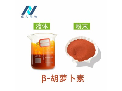 供应β-胡萝卜素 食品级原料着色剂 1公斤起订图1