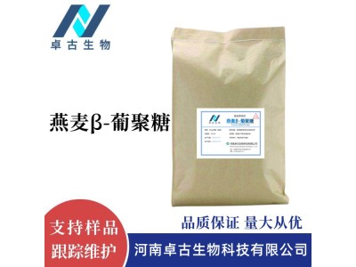 食品级燕麦β-葡聚糖 供应营养强化剂水溶性植物糖 1公斤起订图1