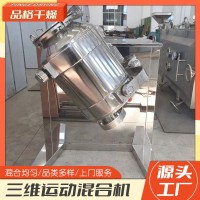 品格干燥源厂供应 饲料干粉食品胡椒粉混料搅拌机 三维运动混合