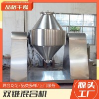 品格干燥 金属物料 双锥混合机多种粉体颗粒混料机氧化铝搅拌机