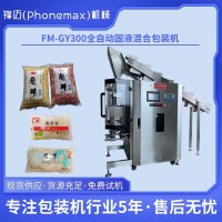 锋迈机械设备 FM-GY300全自动固液混合包装机