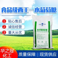 西王一水 葡萄糖烘焙原料食用甜味剂碳水化合物水产养殖营养强化