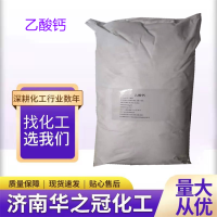 乙酸钙 醋酸钙 99%含量食品添加稳定剂腐蚀阻抑螯合剂华之冠