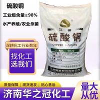 硫酸铜 高含量98%国标工业级 水产养殖除藻杀菌电镀用华之冠