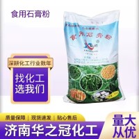 食用石膏粉 食品添加豆制品凝固剂 食品级二水硫酸钙