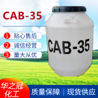 CAB-35 椰油酰胺丙基甜菜碱 洗涤原料 表面活性剂发泡剂