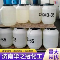 CAB-35 椰油酰胺丙基 甜菜碱表面活性剂 洗涤原料华之冠