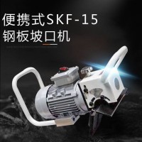 SKF-15强力手提式坡口机 45度钢板电动坡口机